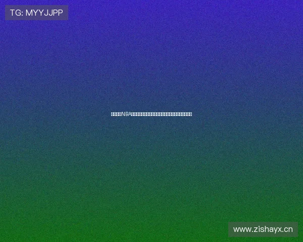 黑白体育NBA直播下载最新版轻松享受高清赛事直播与精彩数据分析