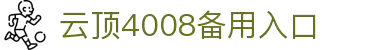 4008云顶集团-官方网站
